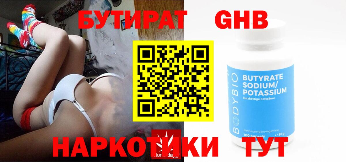 Бутират Butirat Краснознаменск