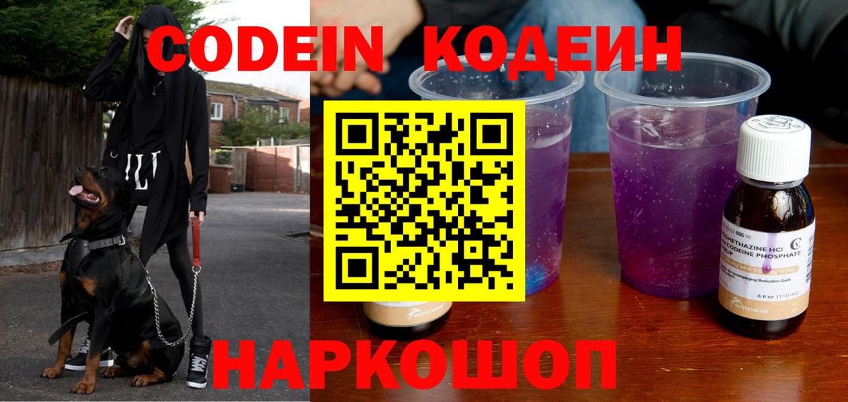 Кодеин напиток Lean (лин)  Кодеиновый сироп Lean Purple Drank  Краснознаменск  Вход с VPN 